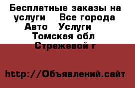 Бесплатные заказы на услуги  - Все города Авто » Услуги   . Томская обл.,Стрежевой г.